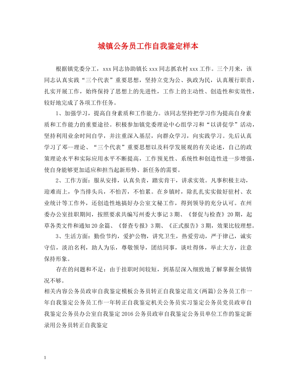 城镇公务员工作自我鉴定样本 _第1页