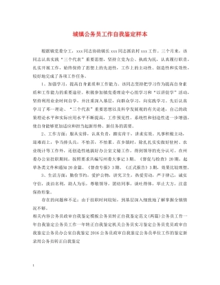 城镇公务员工作自我鉴定样本 