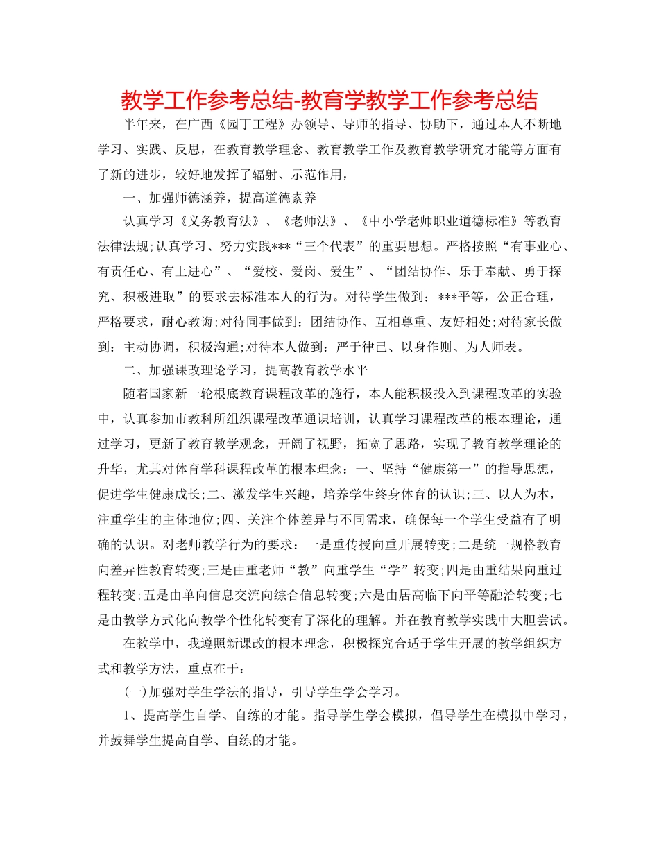 教学工作参考总结-教育学教学工作参考总结 _第1页