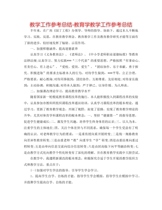 教学工作参考总结-教育学教学工作参考总结 