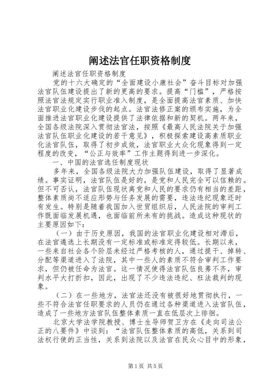 阐述法官任职资格制度_第1页