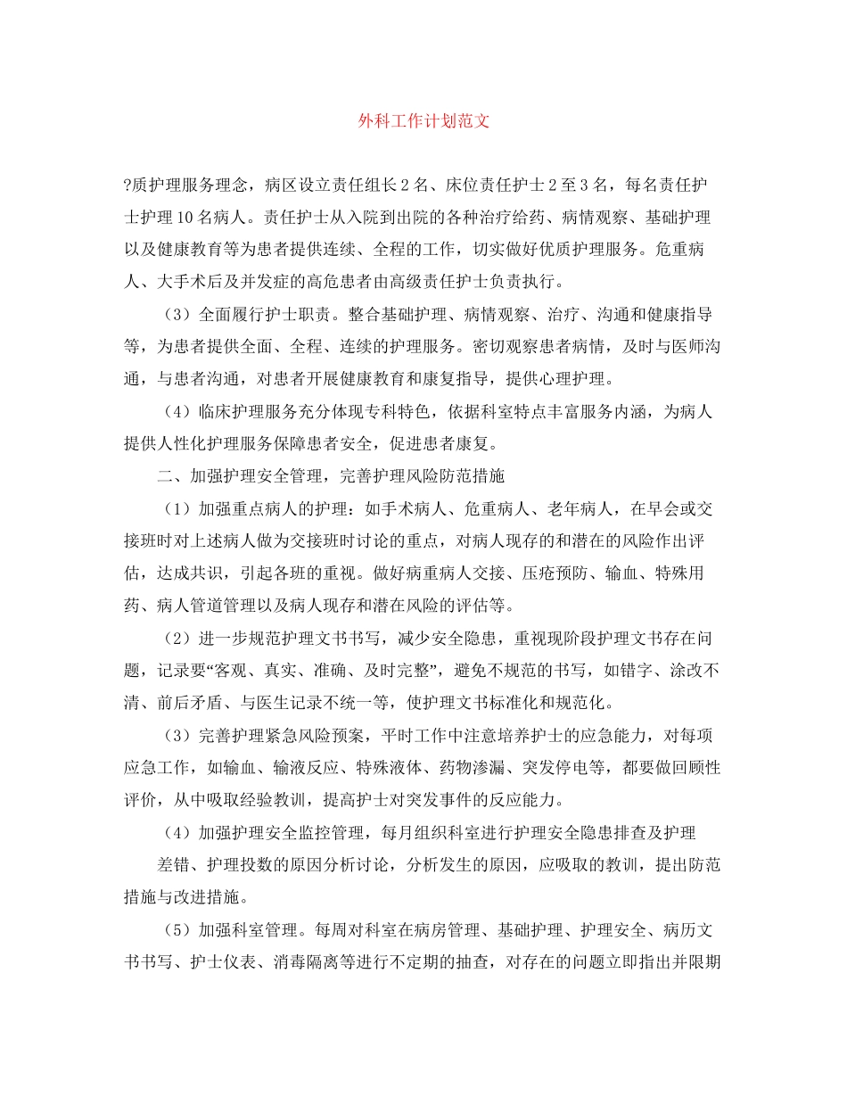 外科工作计划范文_第1页