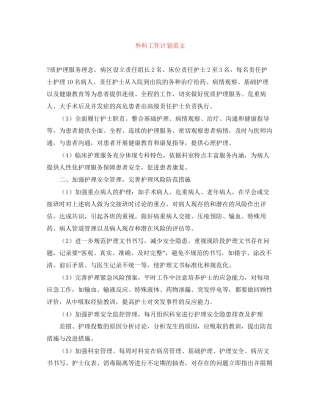 外科工作计划范文