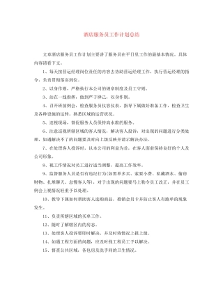 酒店服务员工作计划总结