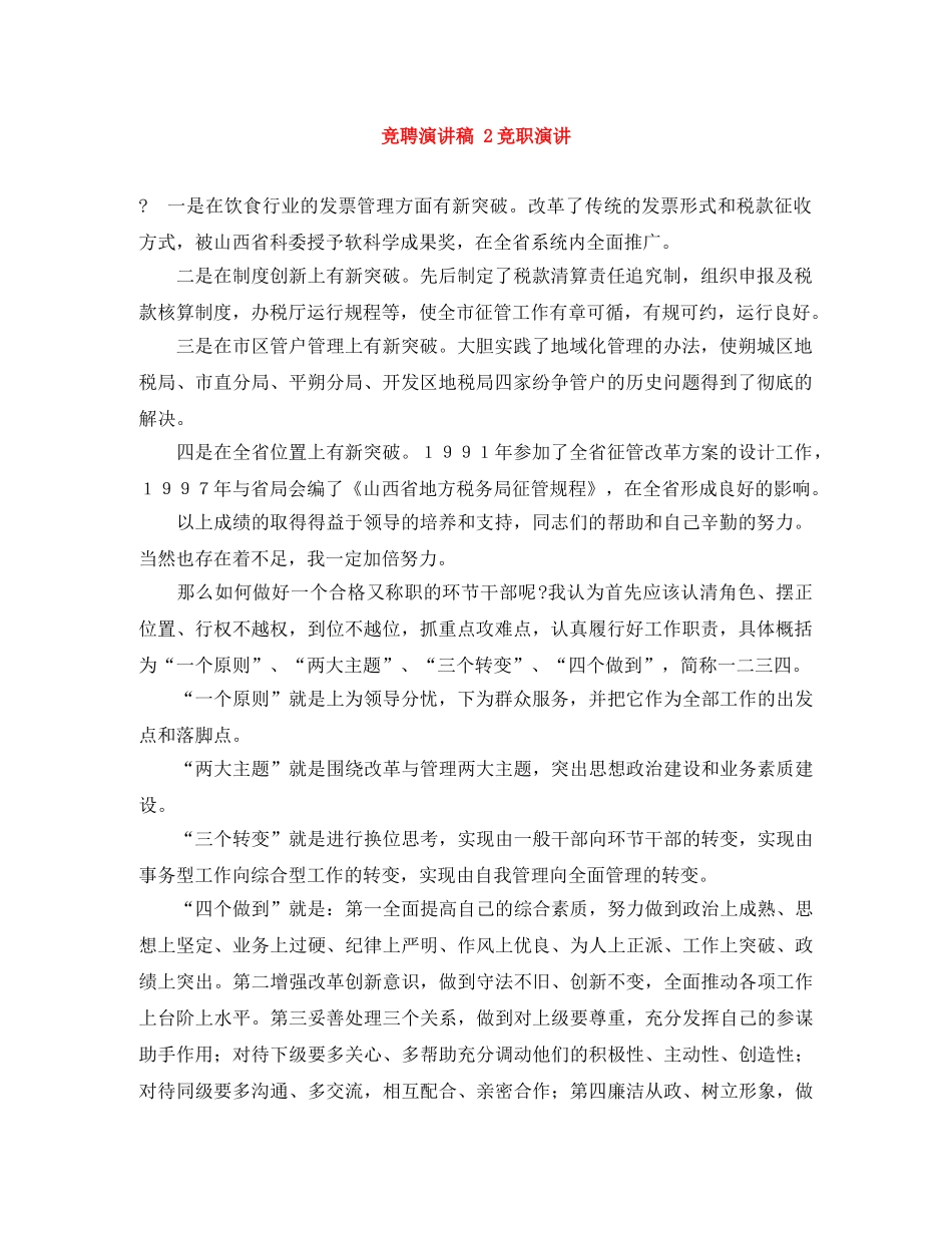 竞聘演讲稿 2竞职演讲 _第1页