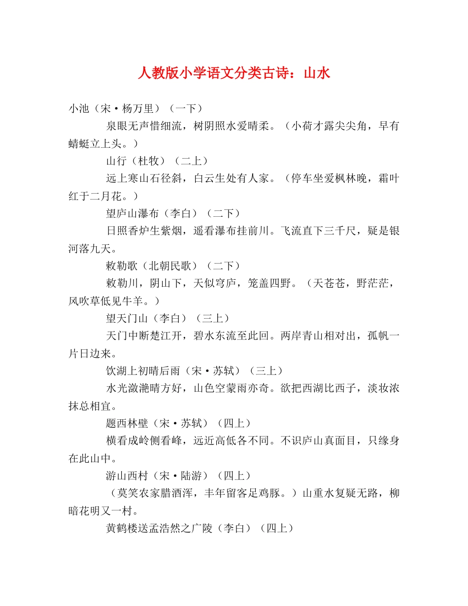 人教版小学语文分类古诗山水 _第1页