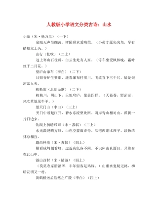 人教版小学语文分类古诗山水 