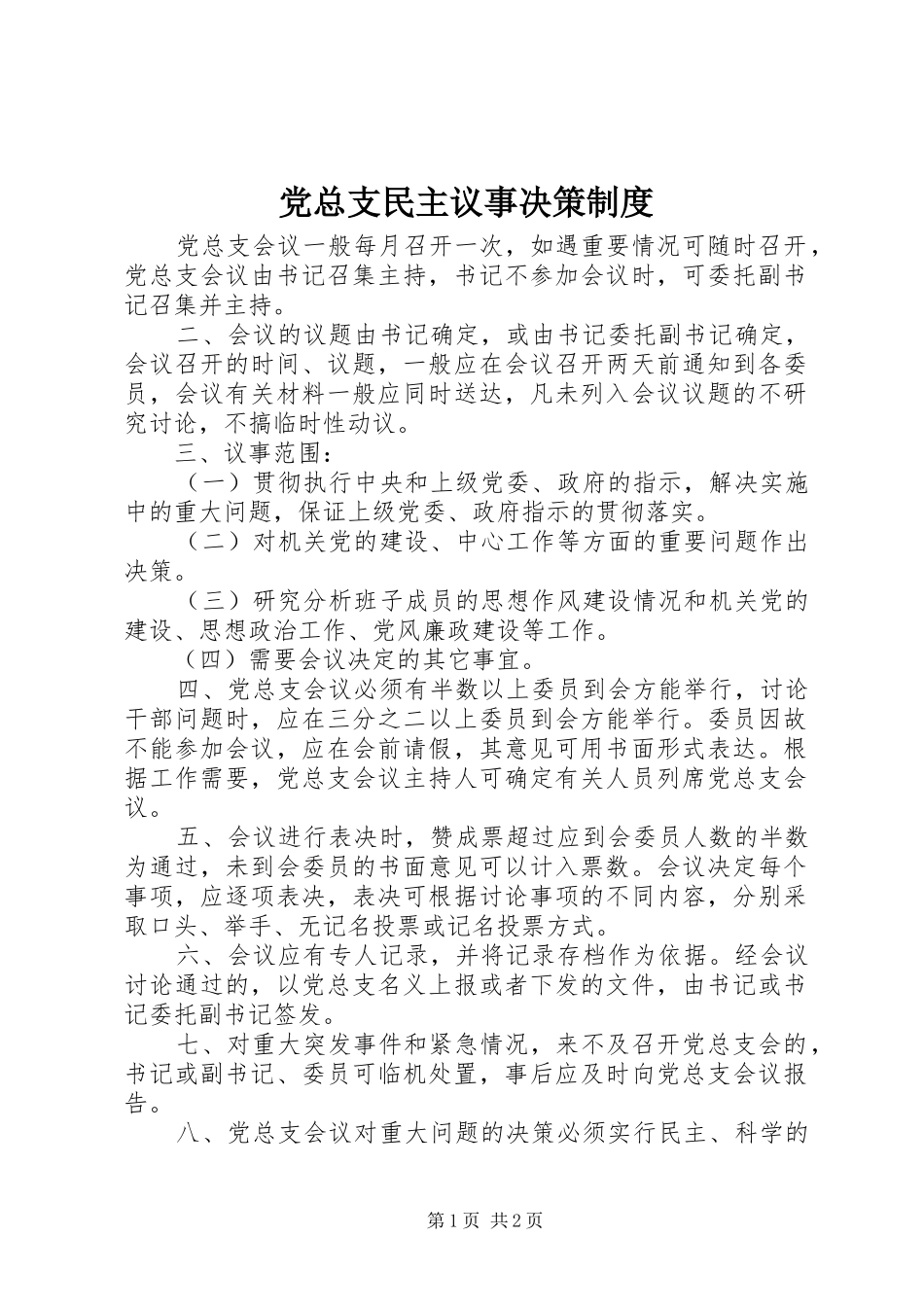 党总支民主议事决策制度_第1页