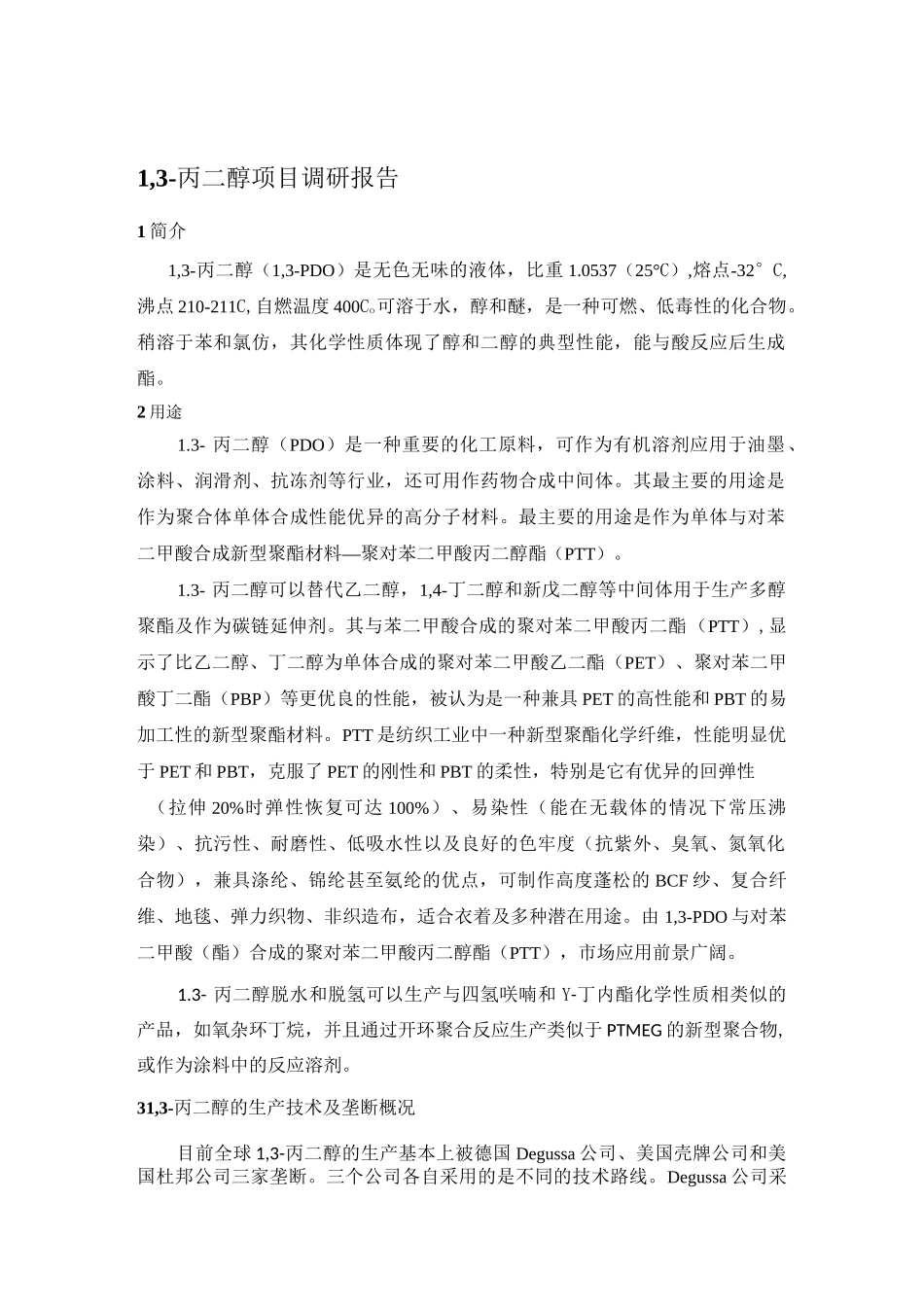 1,3-丙二醇调研报告_第1页