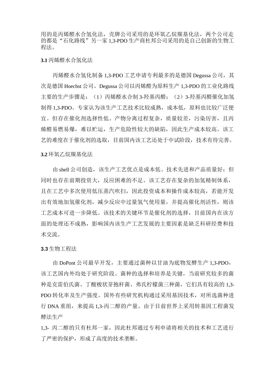 1,3-丙二醇调研报告_第2页