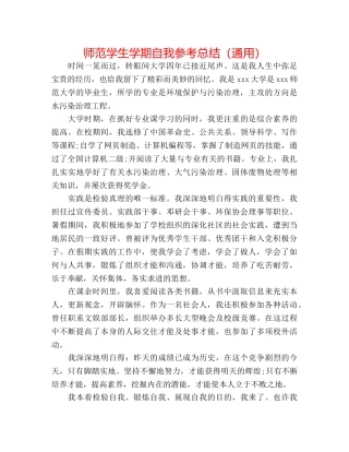 师范学生学期自我参考总结（通用） 