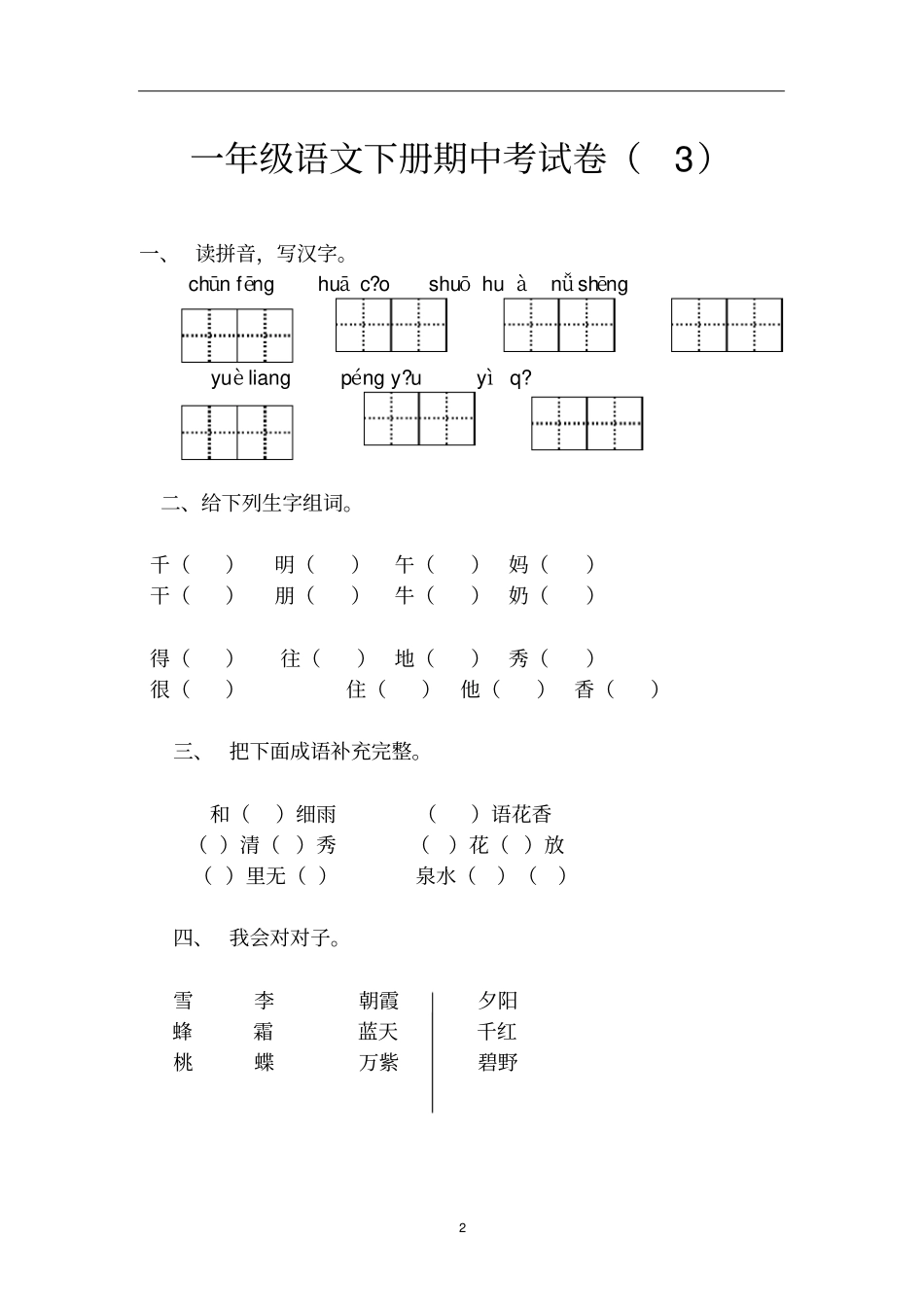 一年级下册语文期中试卷及答案_第2页