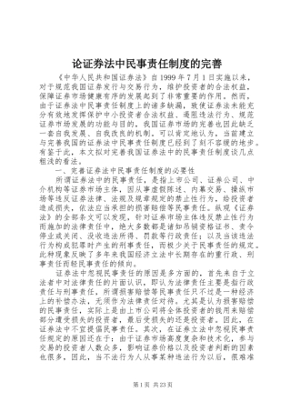 论证券法中民事责任制度的完善