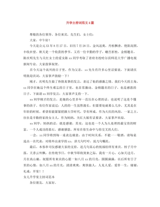 升学主持词范文4篇 