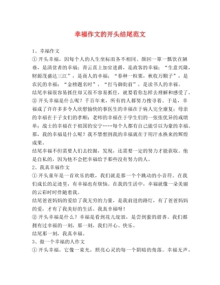 幸福作文的开头结尾范文 