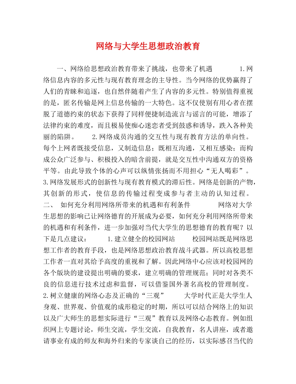 网络与大学生思想政治教育 _第1页