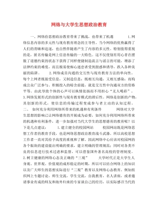 网络与大学生思想政治教育 