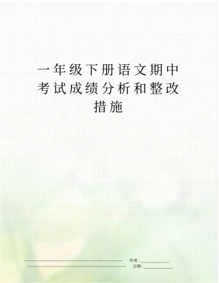 一年级下册语文期中考试成绩分析和整改措施