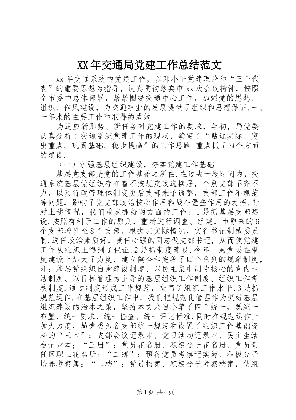XX年交通局党建工作总结范文_第1页