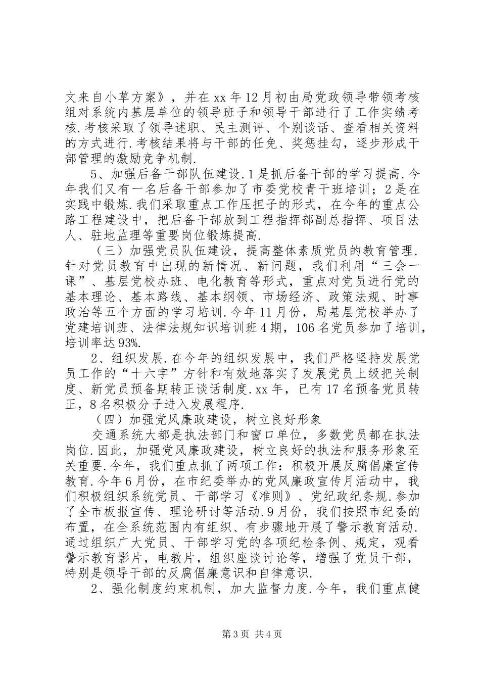 XX年交通局党建工作总结范文_第3页