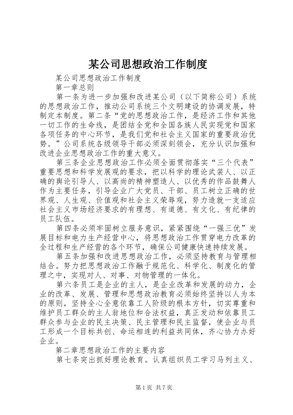 某公司思想政治工作制度_第1页