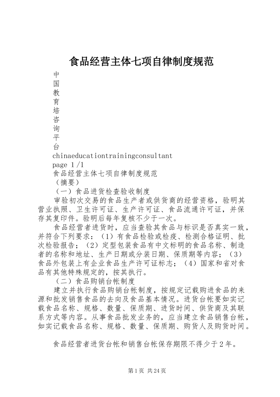 食品经营主体七项自律制度规范_第1页