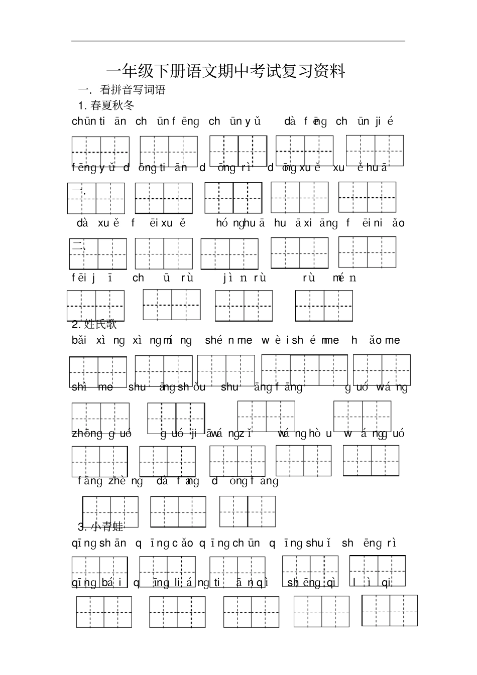 一年级下册语文期中考试复习资料_第2页