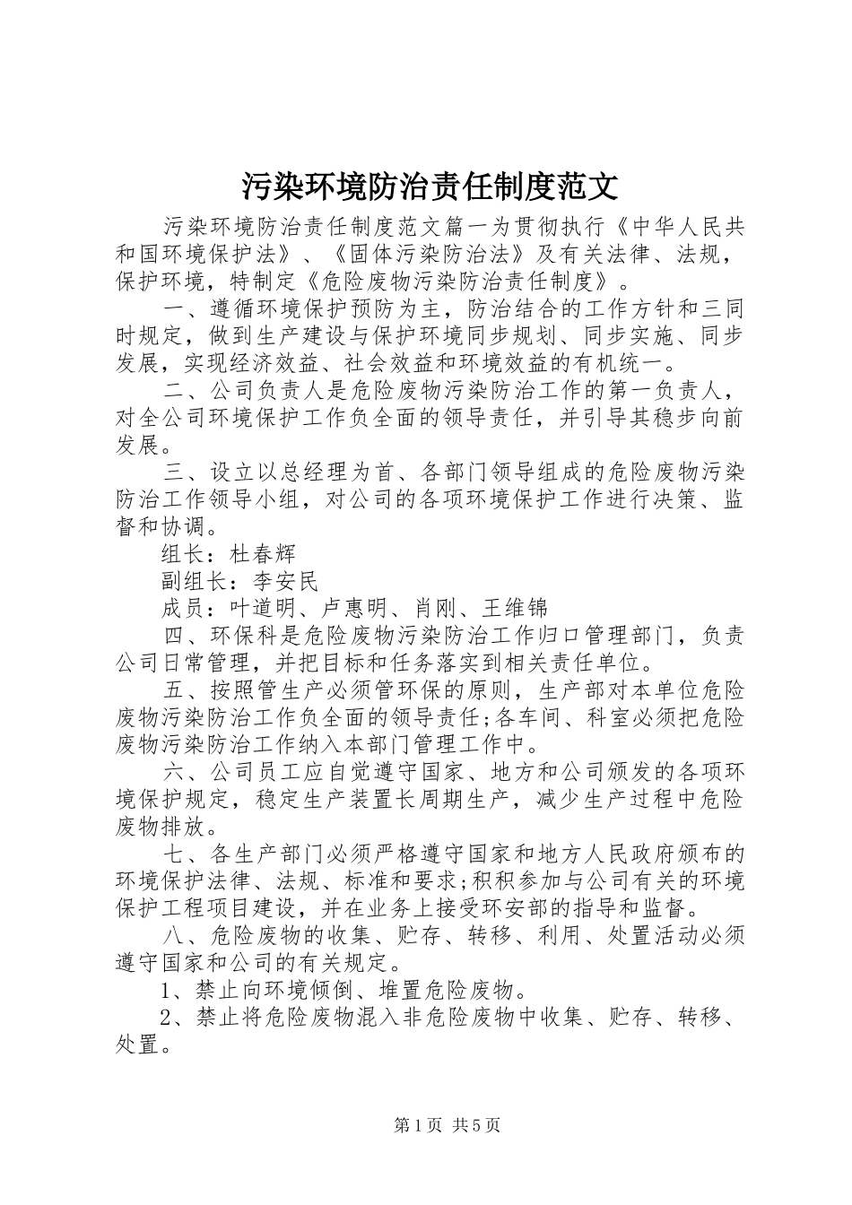 污染环境防治责任制度范文_第1页