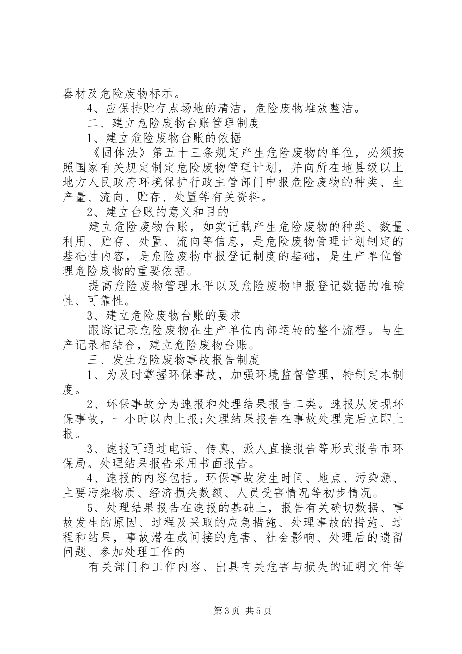 污染环境防治责任制度范文_第3页