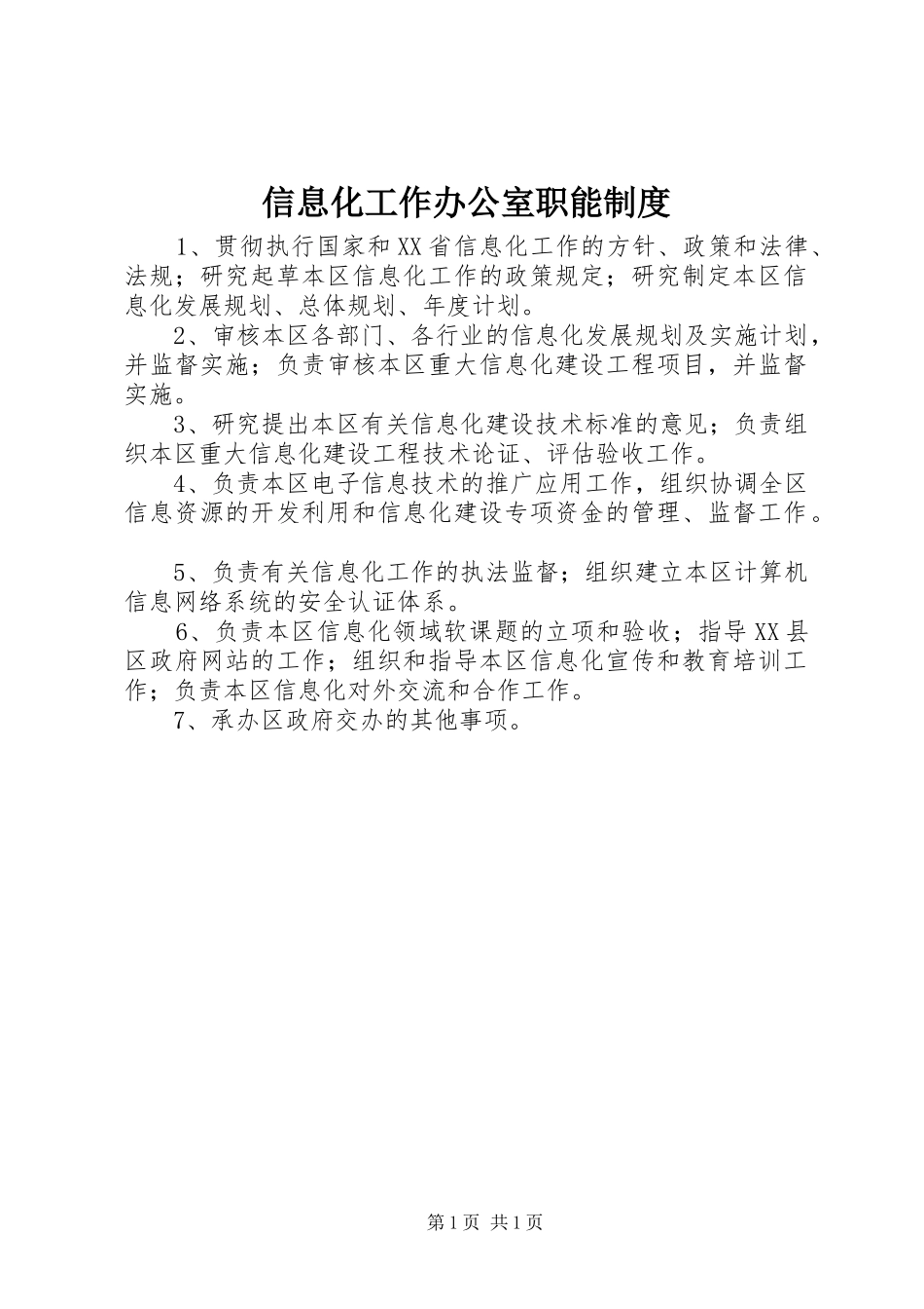 信息化工作办公室职能制度_第1页