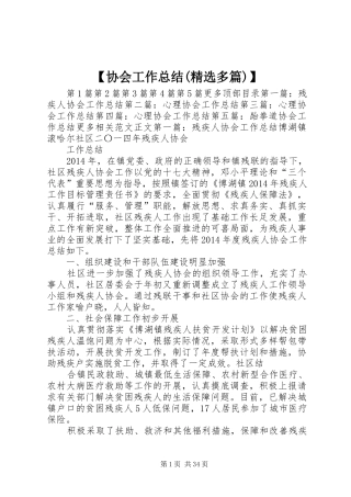 【协会工作总结(精选多篇)】