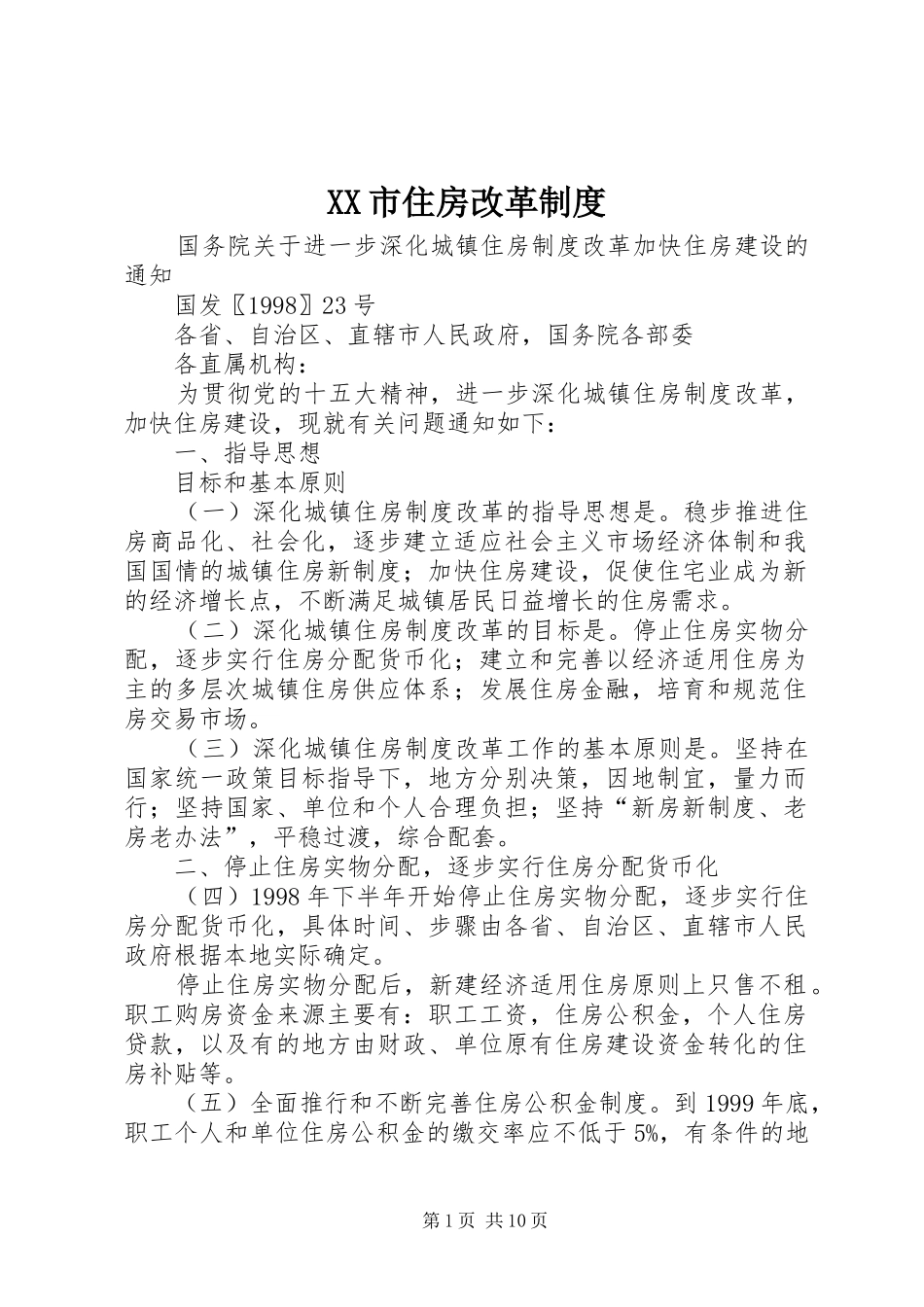 XX市住房改革制度_第1页