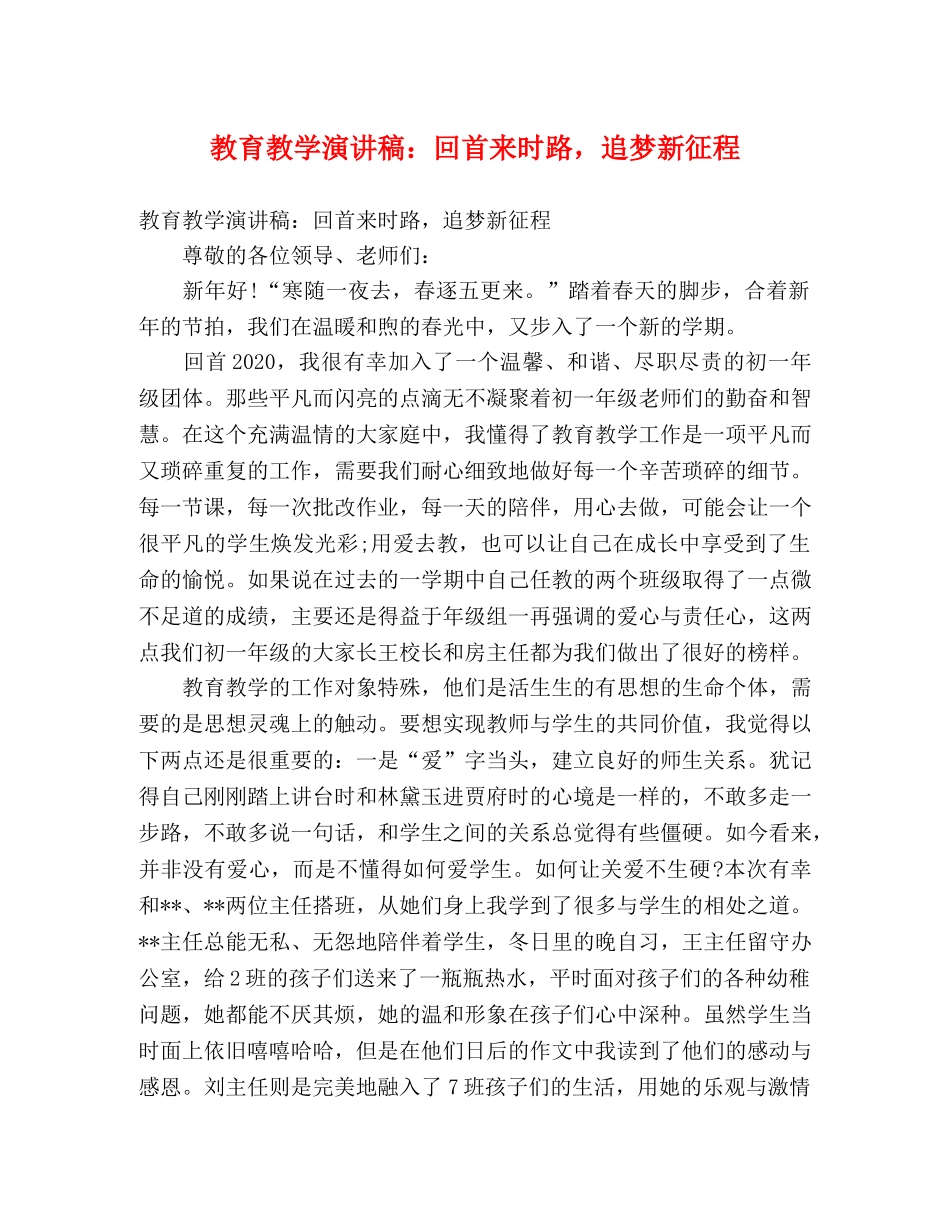 教育教学演讲稿回首来时路，追梦新征程 _第1页