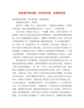 教育教学演讲稿回首来时路，追梦新征程 