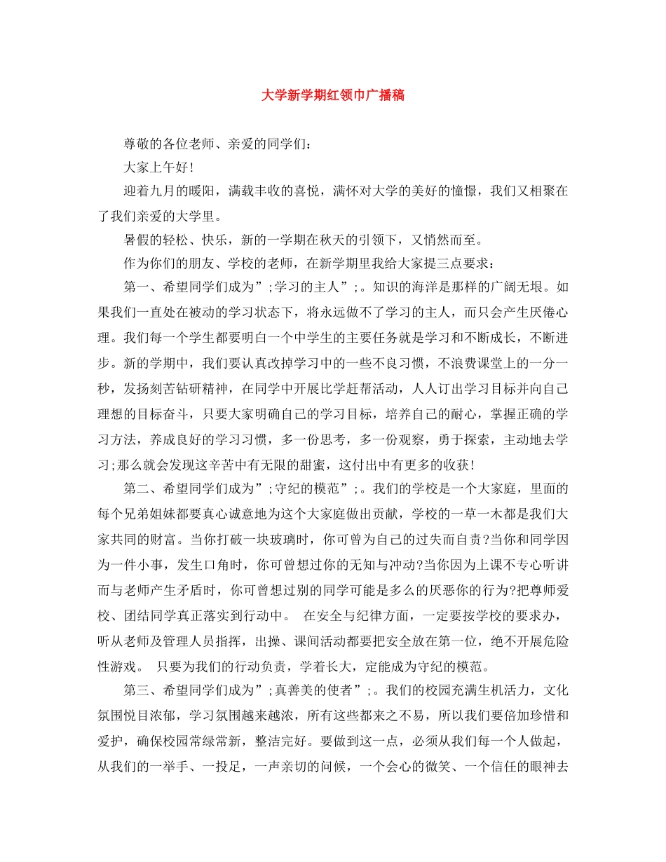 大学新学期红领巾广播稿 _第1页