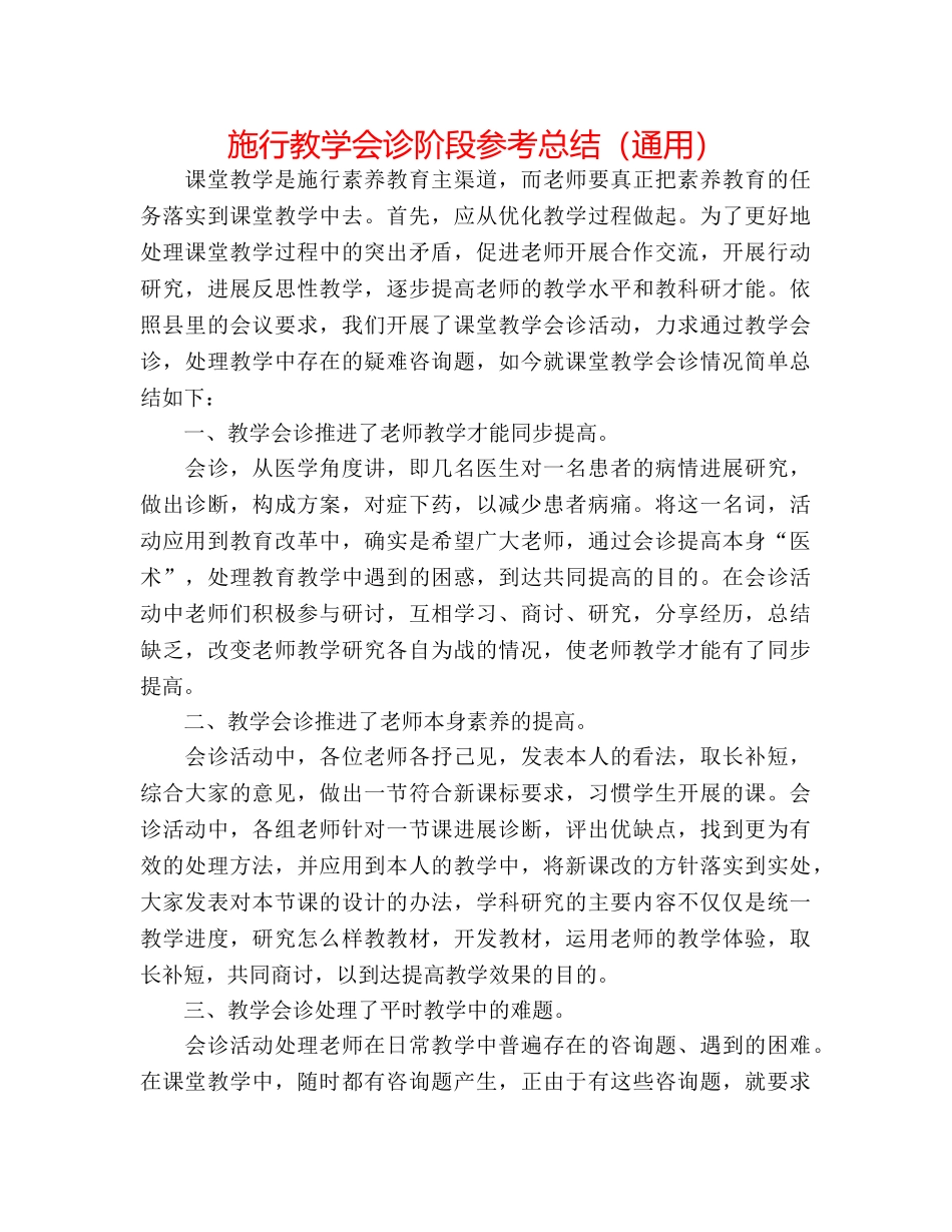 实施教学会诊阶段参考总结（通用） _第1页