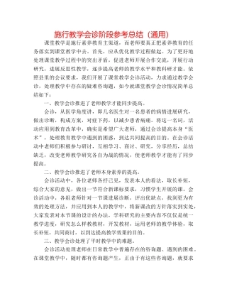 实施教学会诊阶段参考总结（通用） 