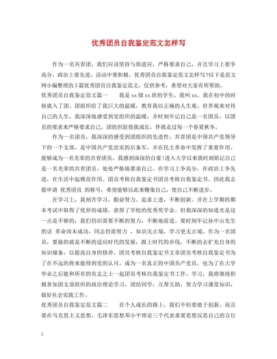 优秀团员自我鉴定范文怎样写 _第1页