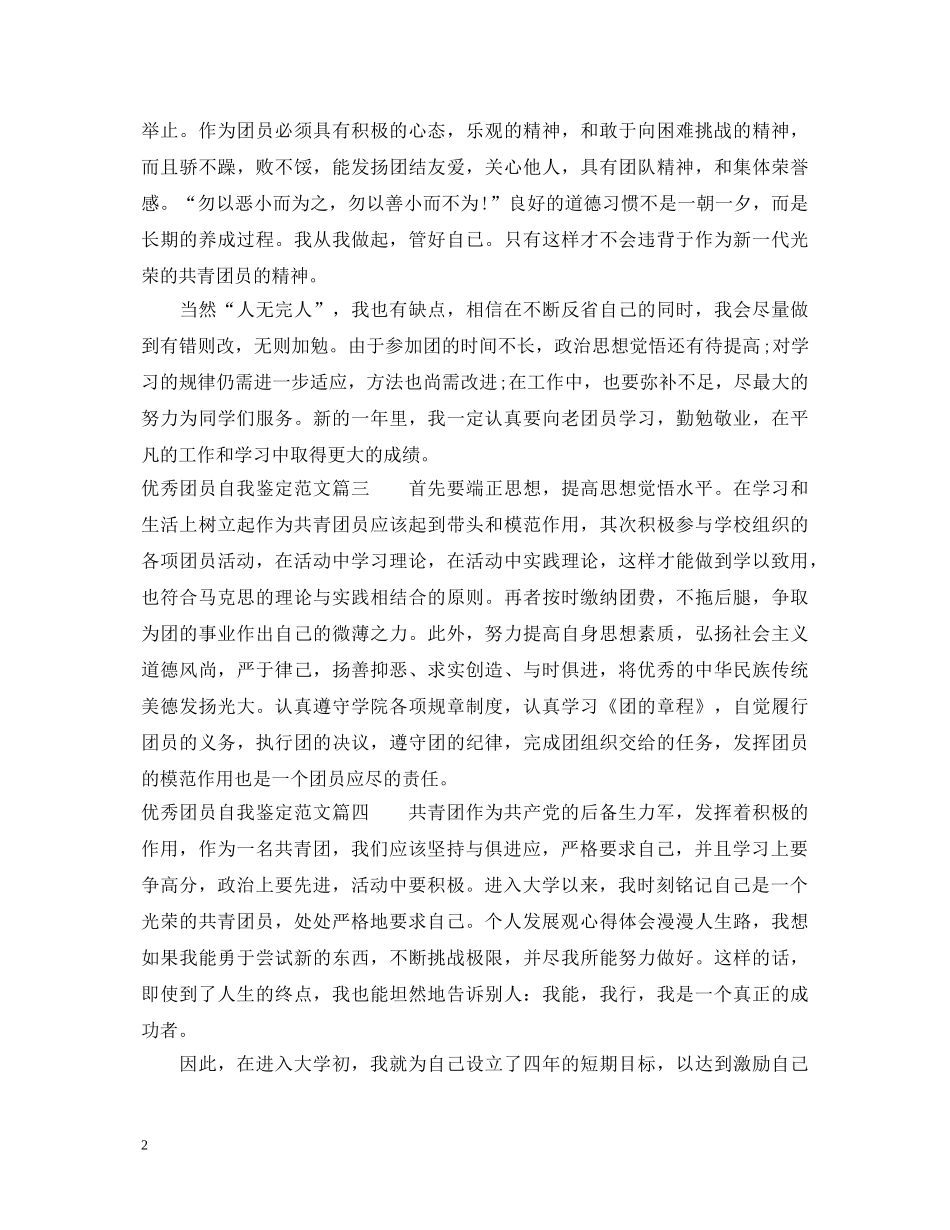 优秀团员自我鉴定范文怎样写 _第2页