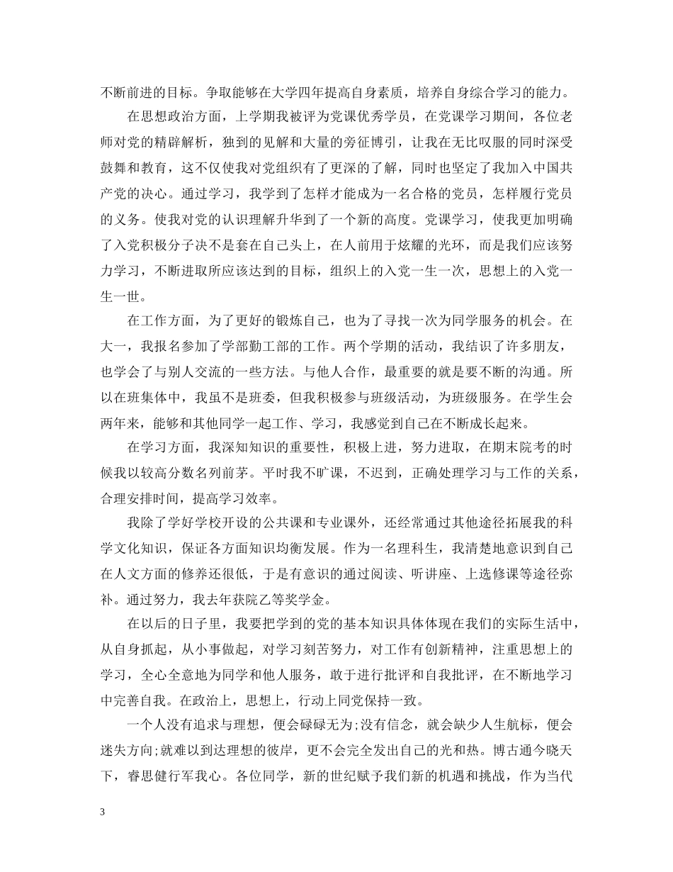 优秀团员自我鉴定范文怎样写 _第3页