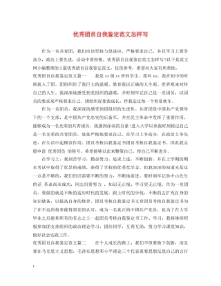 优秀团员自我鉴定范文怎样写 