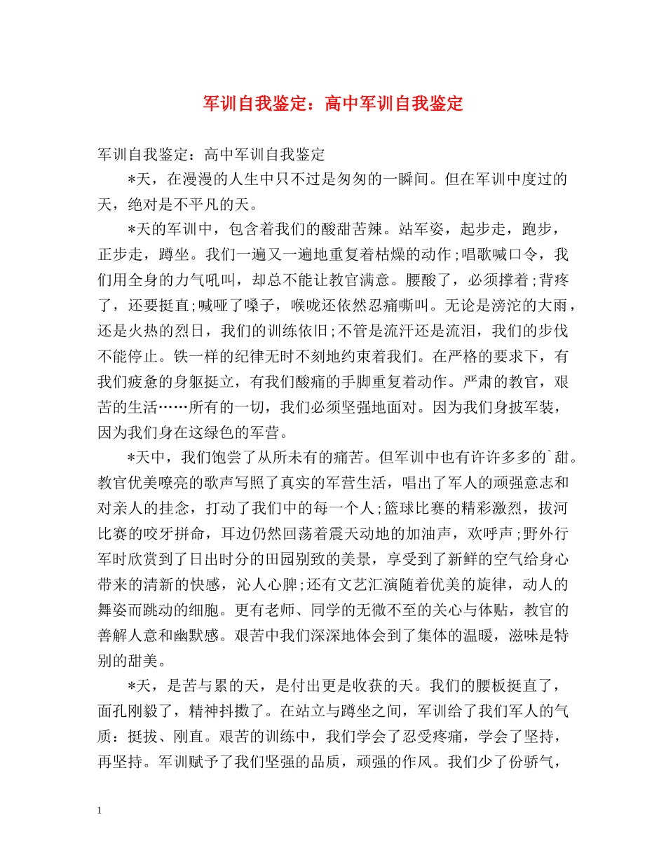军训自我鉴定高中军训自我鉴定 _第1页