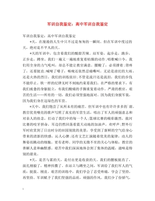 军训自我鉴定高中军训自我鉴定 