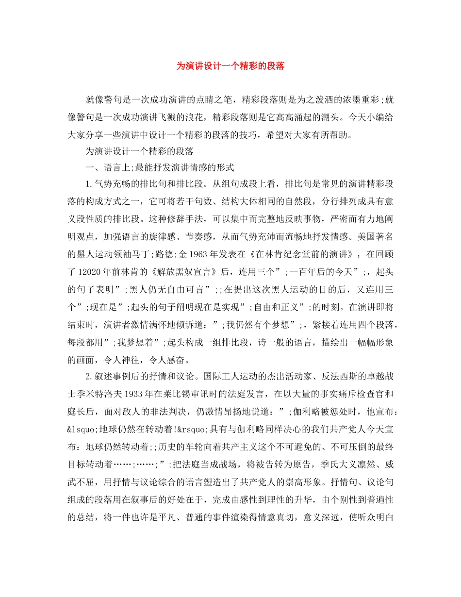 为演讲设计一个精彩的段落 _第1页