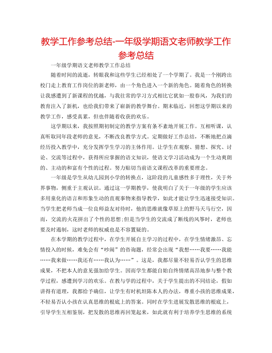 教学工作参考总结-一年级学期语文教师教学工作参考总结 _第1页