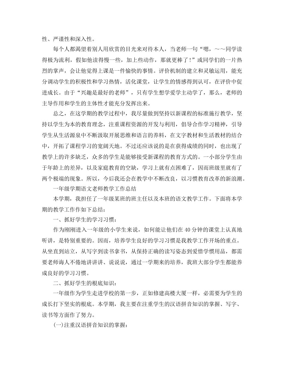 教学工作参考总结-一年级学期语文教师教学工作参考总结 _第2页
