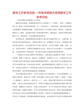 教学工作参考总结-一年级学期语文教师教学工作参考总结 
