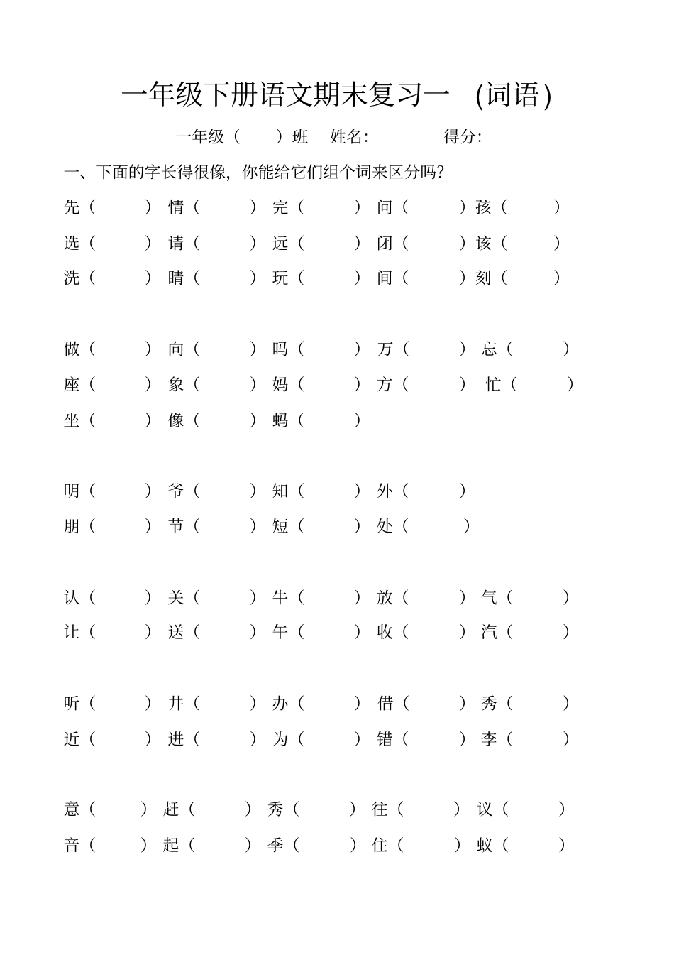 一年级下册语文期末复习一词语_第1页