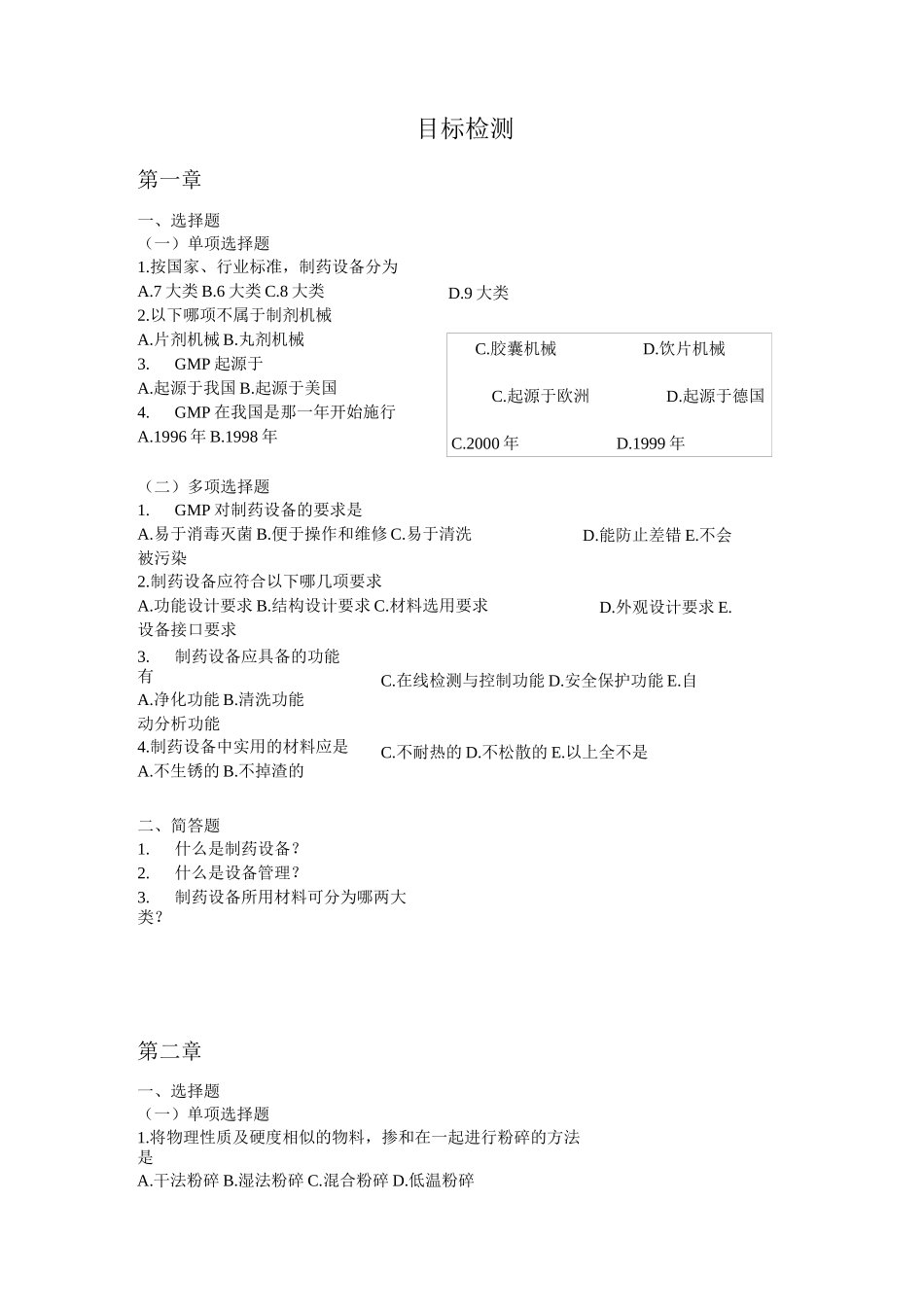 (完整版)药物制剂设备习题_第1页