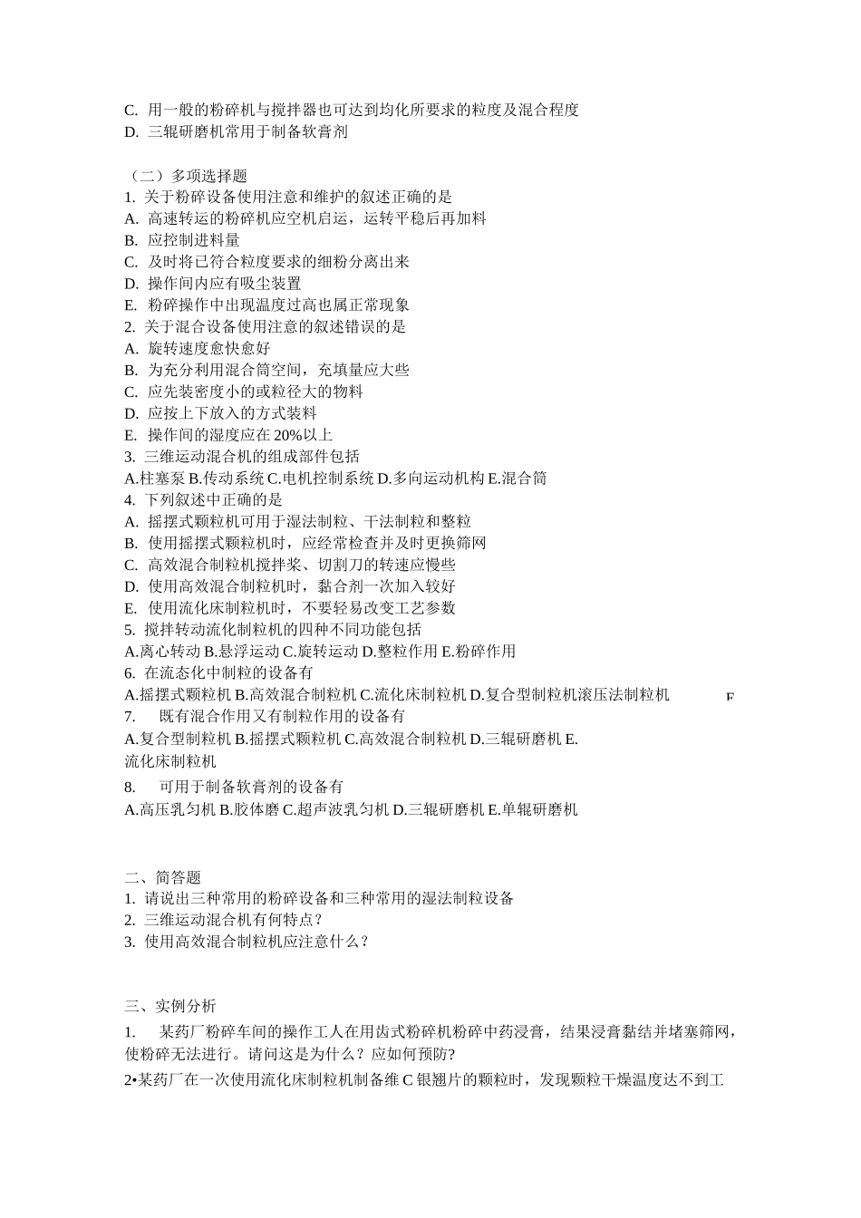 (完整版)药物制剂设备习题_第3页